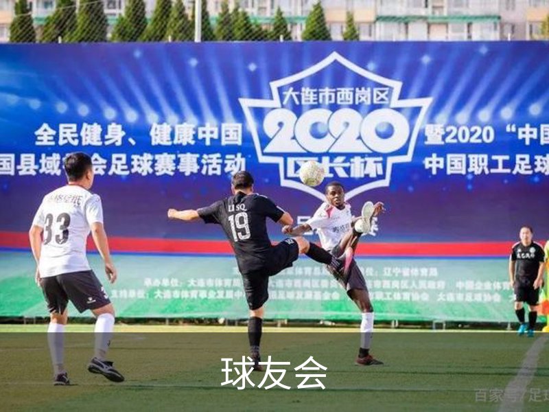 球友会介绍